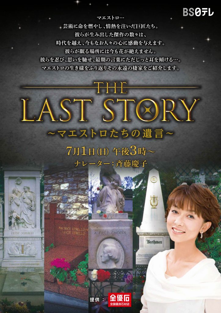 大塚も加盟している全優石　BS日テレでの番組「The Last Story～マエストロたちの遺言～」が 7月1日に放映されます