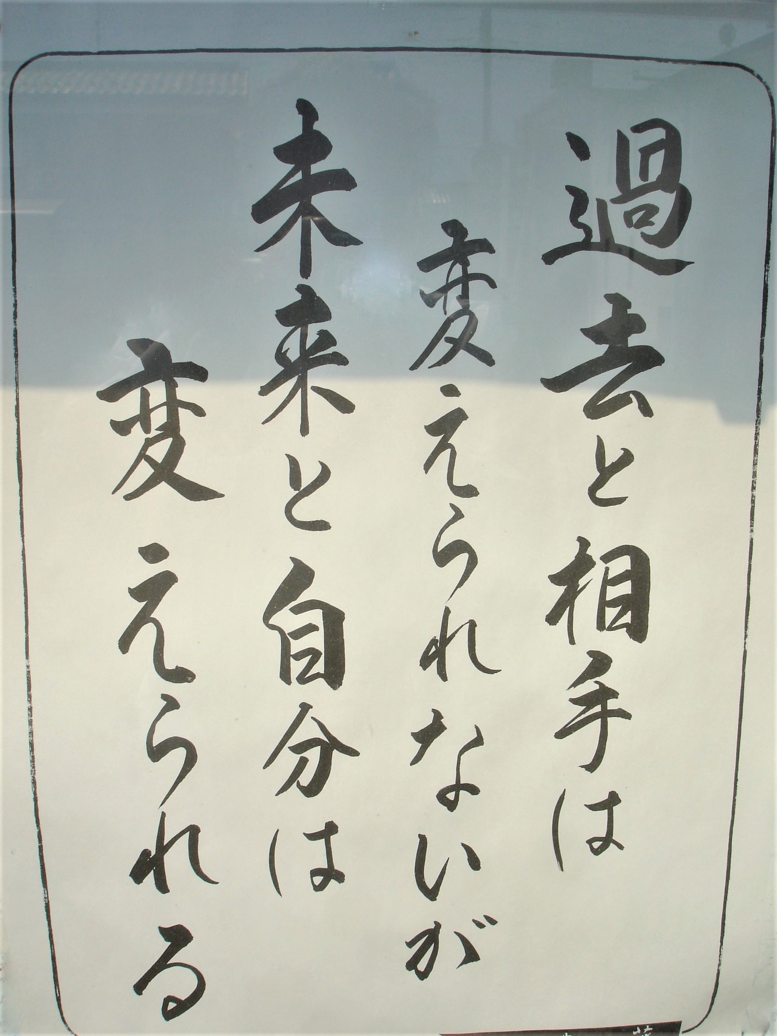 石材店スタッフのブログ ありがたいお言葉 お寺さまの山門横の掲示板のお言葉 霊園とお墓のはなし