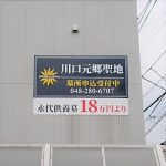 ・川口元郷聖地管理事務所からのブログ記事　看板を新しくしました！