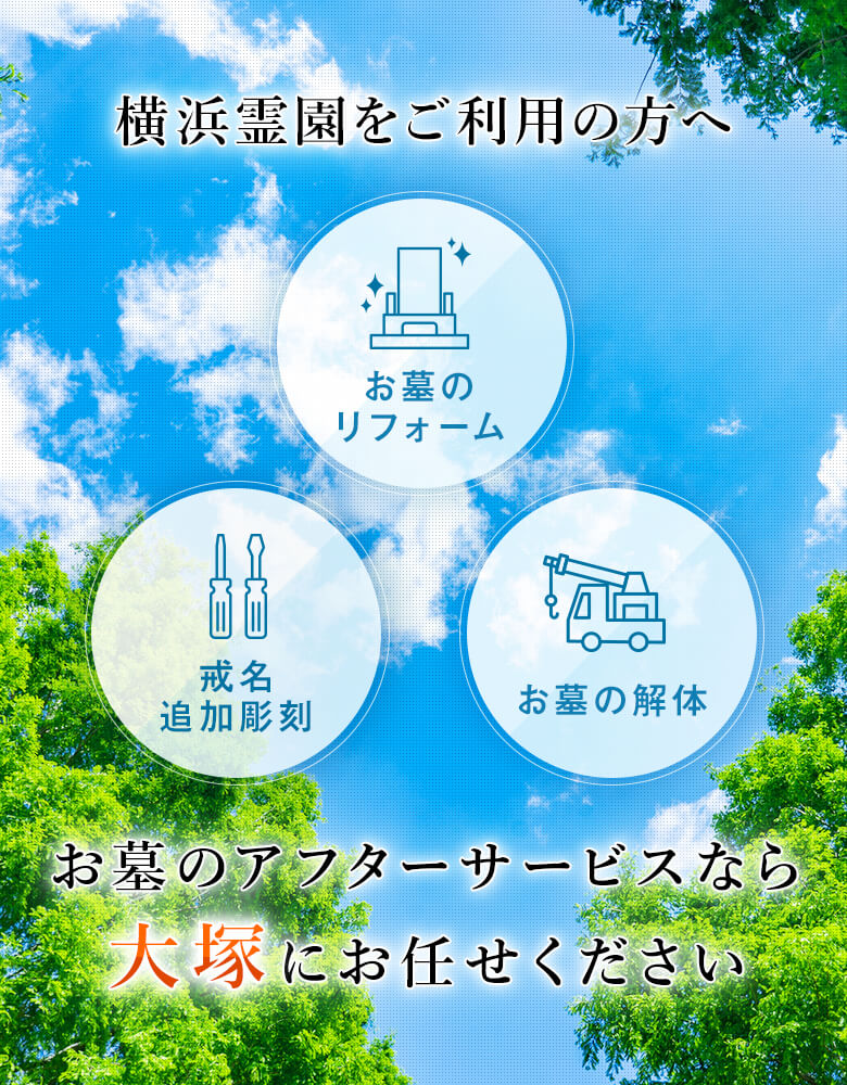 横浜霊園のアフターサービスなら大塚にお任せください