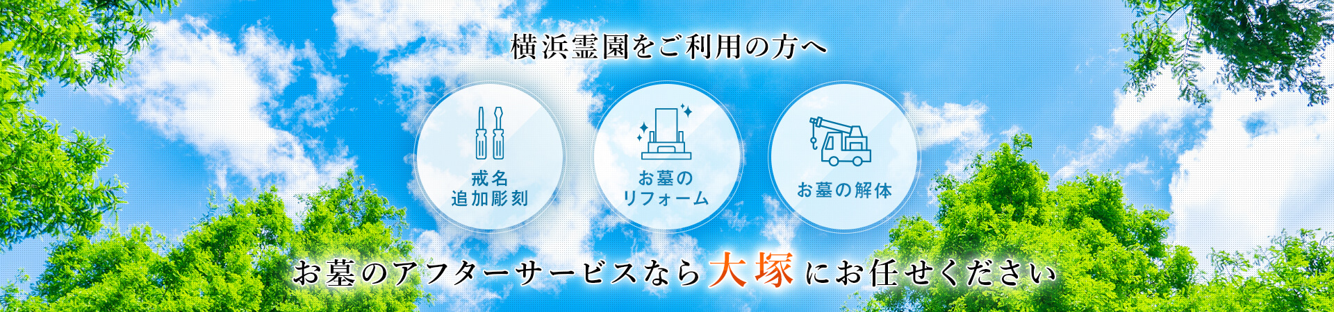 横浜霊園のアフターサービスなら大塚にお任せください