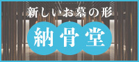 新しいお墓の形 納骨堂