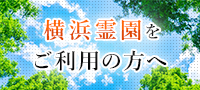 横浜霊園をご利用の方へ