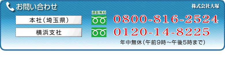 お問い合わせは本社(0120-36-1217)池袋支社(0120-48-1480)横浜支社(0120-14-8225)まで。年中無休(午前9時~午後5時まで)