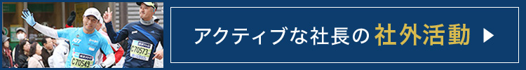 アクティブな社長の活動