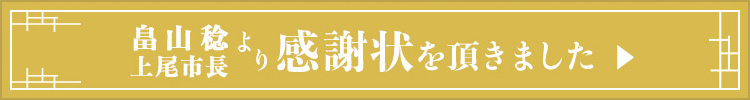 畠山稔上尾市長より感謝状をいただきました