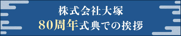 株式会社大塚80周年式典での挨拶