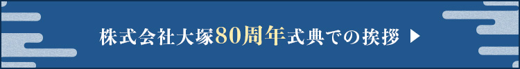 株式会社大塚80周年式典での挨拶
