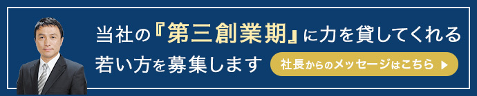 当社の『第三創業期』に力を貸してくれる若い方を募集します