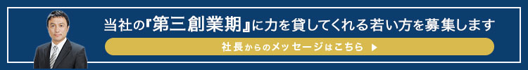 当社の『第三創業期』に力を貸してくれる若い方を募集します