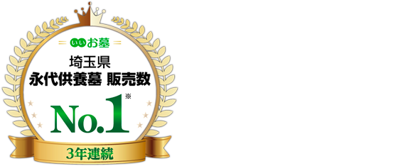 埼玉県永代供養墓販売数3年連続No.1