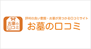 【お墓の口コミ】-実際に利用した人からの評判と費用をチェック