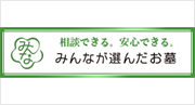 みんなが選んだお墓