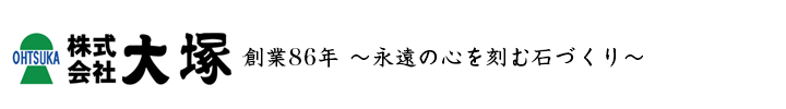 霊園墓地の大塚