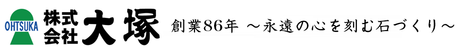 霊園墓地の大塚