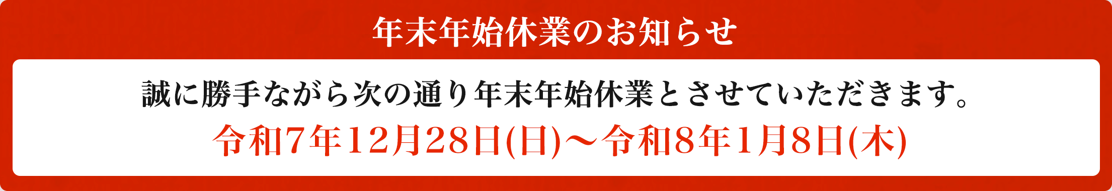 年末年始休業のお知らせ