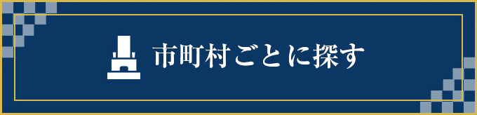 市町村ごとに探す