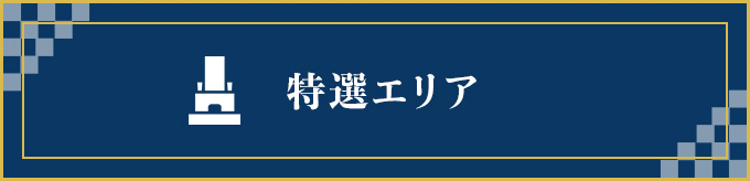 特選エリア