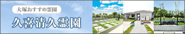 おすすめ霊園 久喜清久霊園