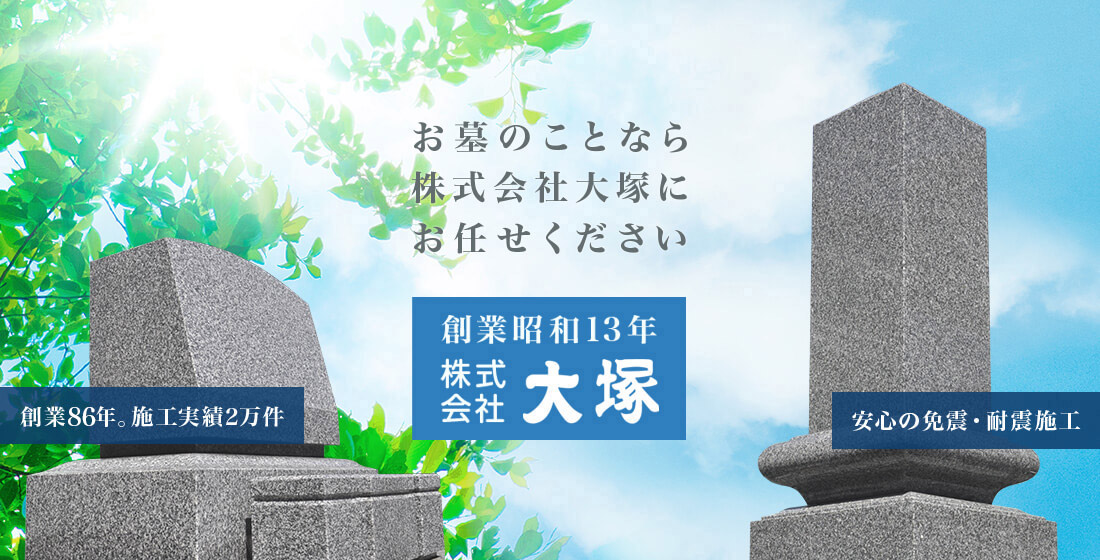 お墓のことなら株式会社大塚にお任せください