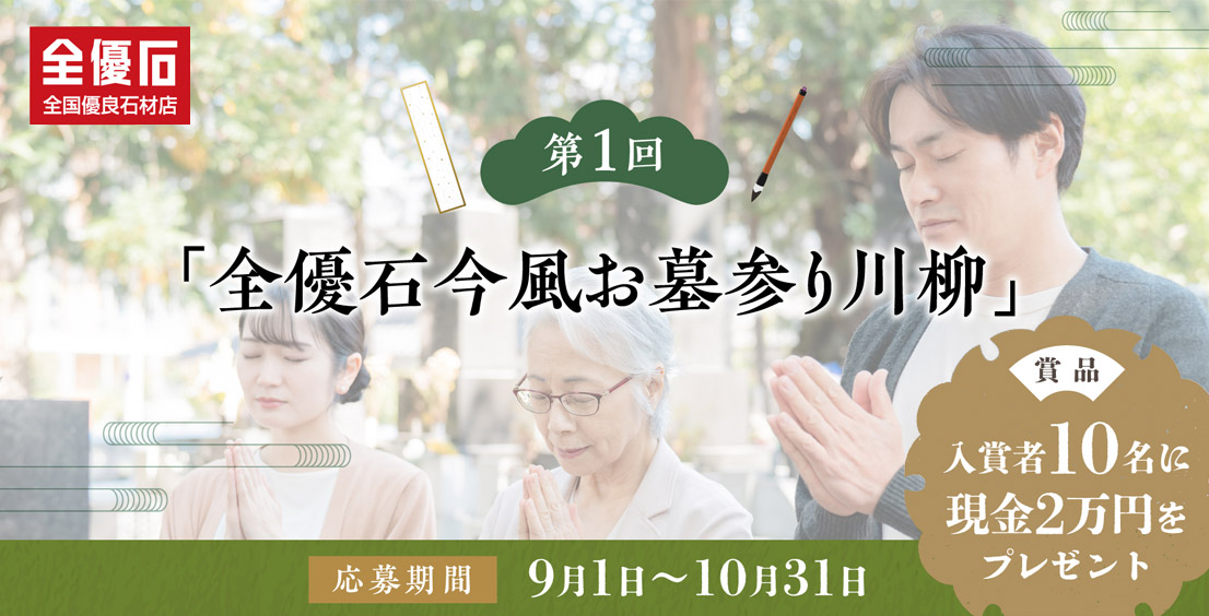 「全優石 今風お墓参り川柳」