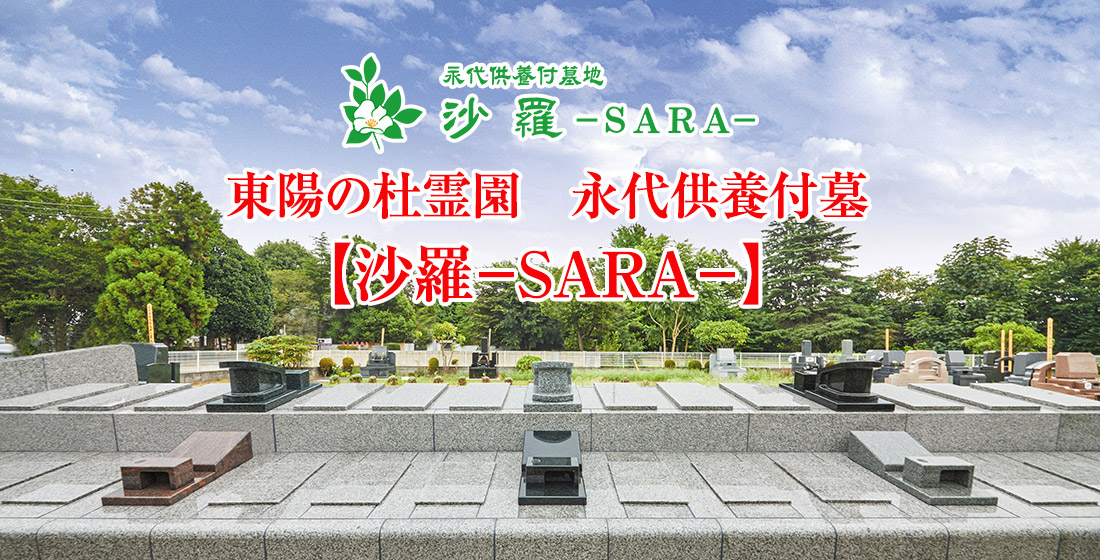 東陽の杜霊園　永代供養付墓【沙羅－SARA－】