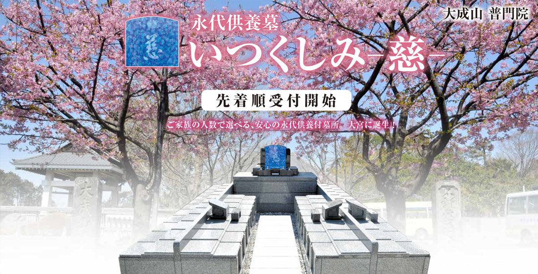 普門院「永代供養付墓いつくしみ」販売開始