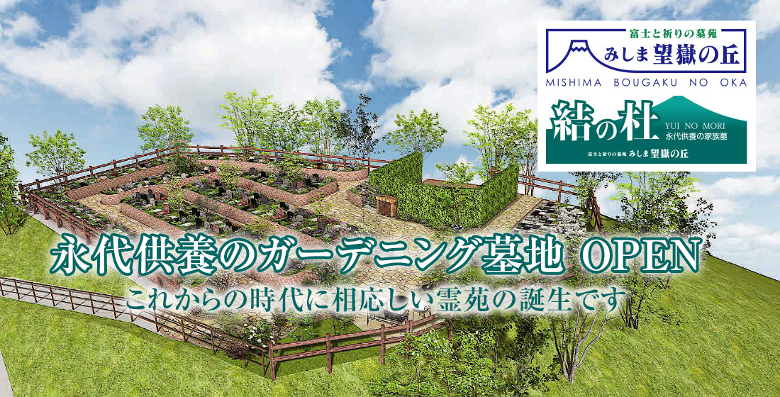 みしま望嶽の丘霊苑　結の杜