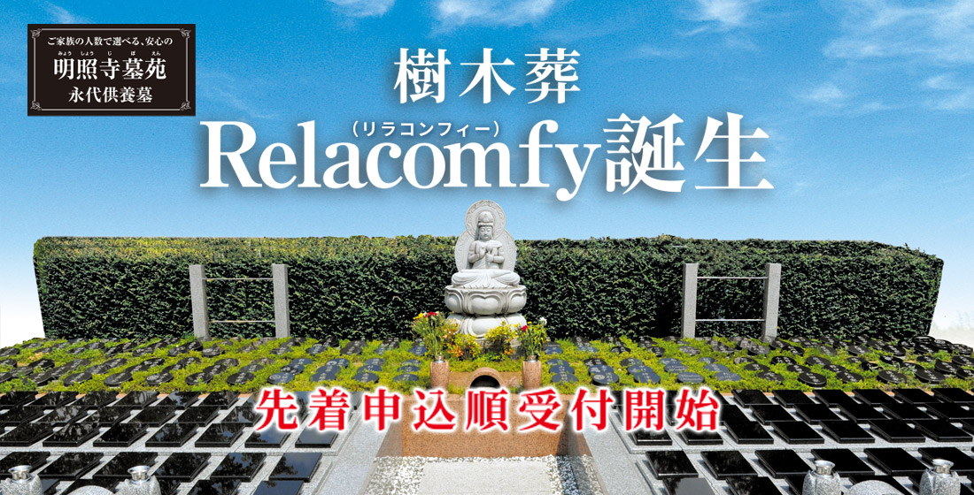明照寺 樹木葬「Relacomfy（リラコンフィー）」