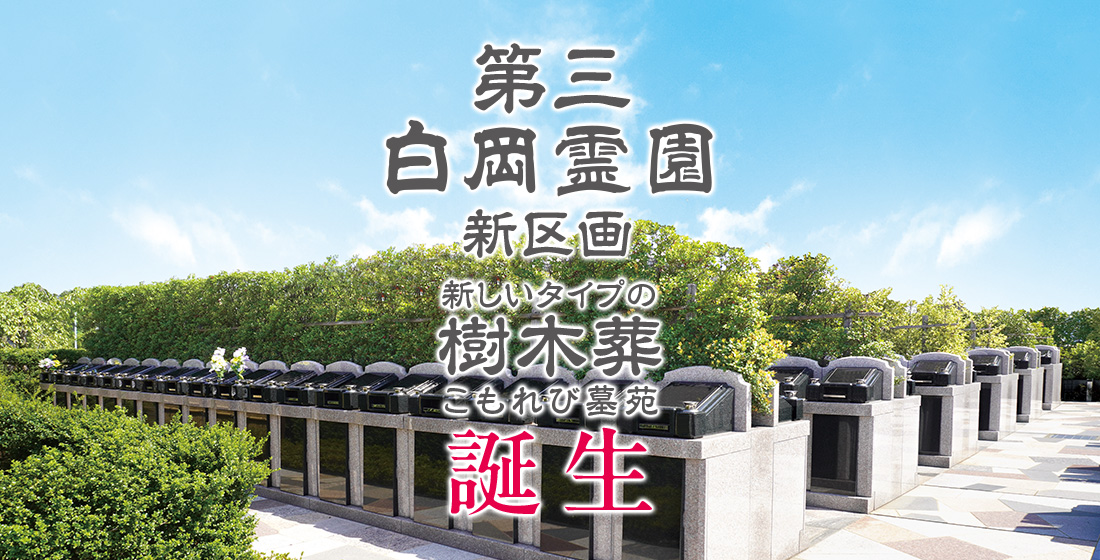 第三白岡霊園 新しいタイプの樹木葬 こもれび墓苑