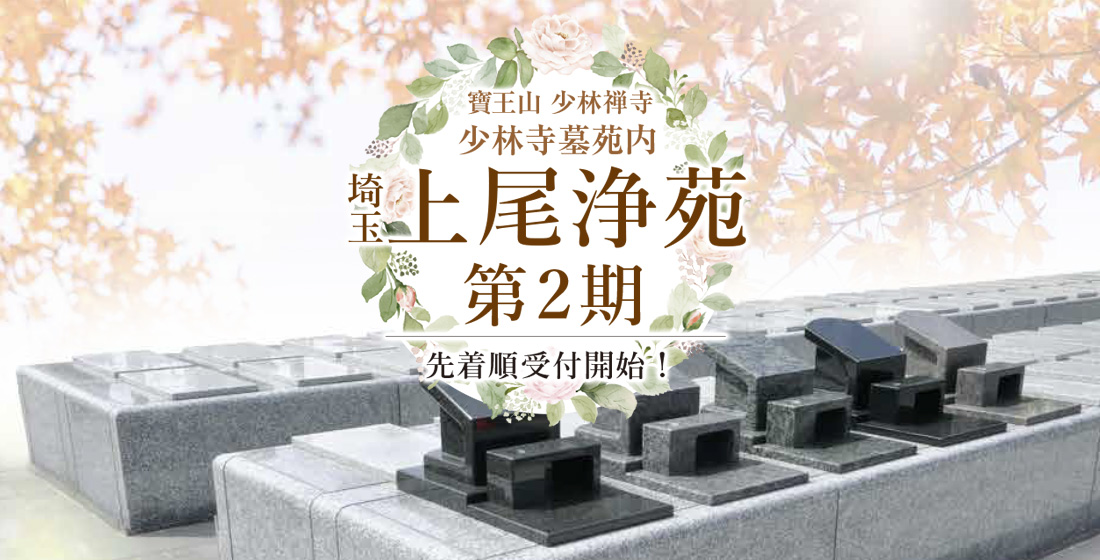 少林寺 埼玉上尾浄苑