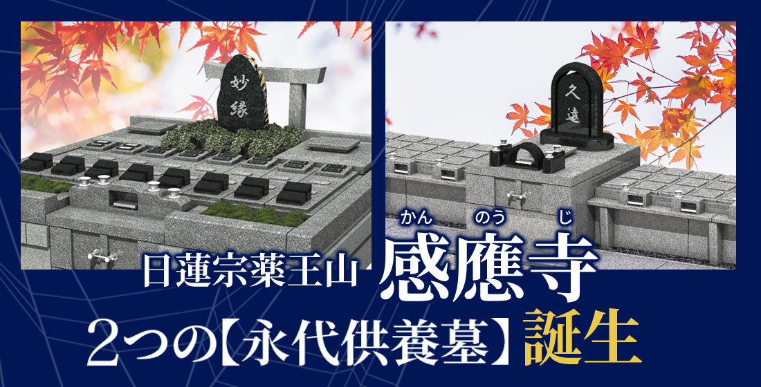 感應寺　永代供養墓・樹木葬