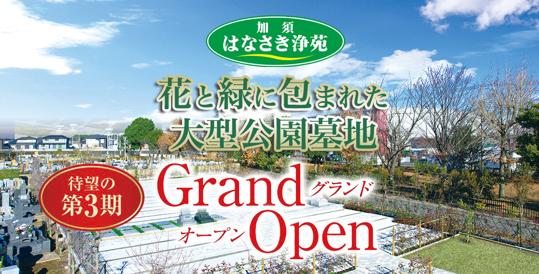 加須はなさき浄苑