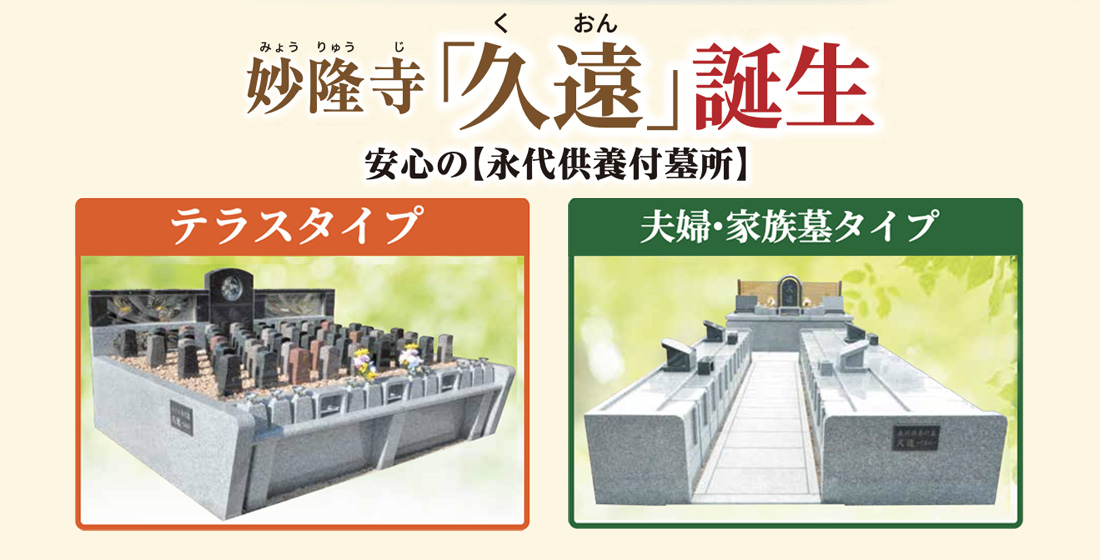 妙隆寺　永代供養付墓「久遠」