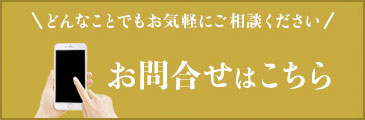 お問い合わせはこちら