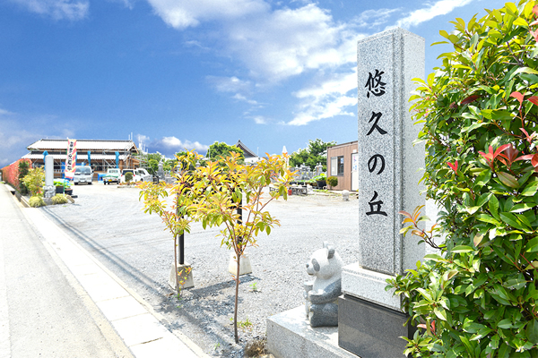 宝積観音メモリアル悠久の丘霊園