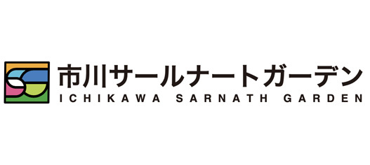 市川サールナートガーデン