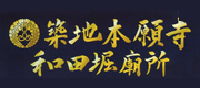 築地本願寺和田堀廟所