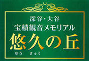 宝積観音メモリアル悠久の丘霊園