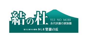 みしま望嶽の丘　結の杜