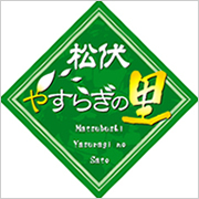 松伏やすらぎの里