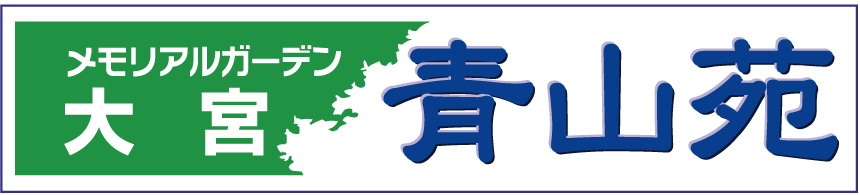 大宮青山苑