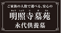 明照寺　樹木葬「Relacomfy（リラコンフィー）」