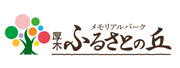 メモリアルパーク厚木ふるさとの丘