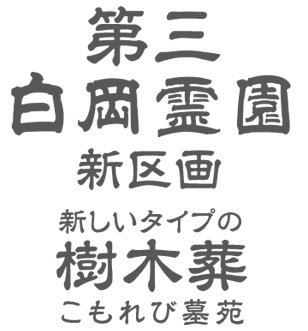 第三白岡霊園