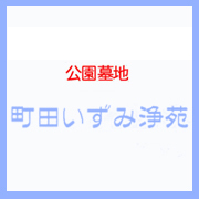 町田いずみ浄苑