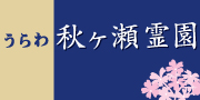 うらわ秋ヶ瀬霊園