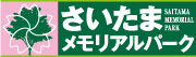 さいたまメモリアルパーク