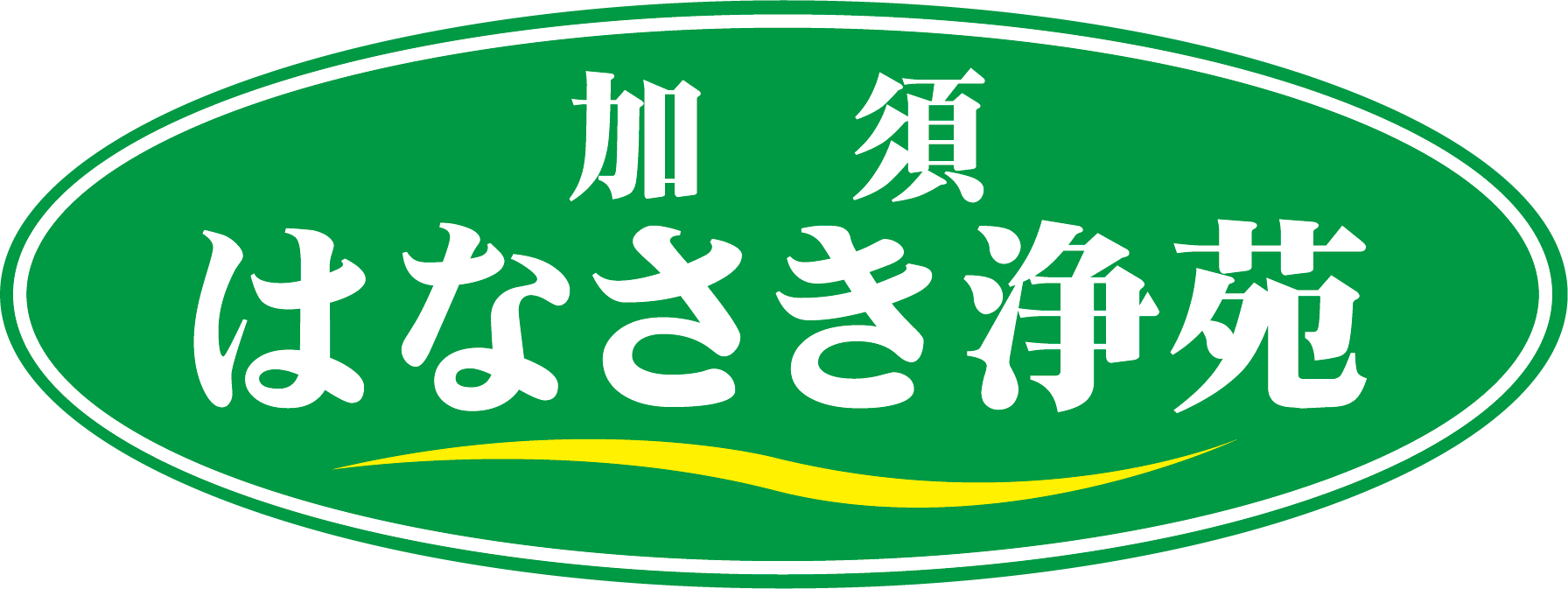加須はなさき浄苑