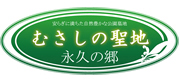 むさしの聖地 永久の郷